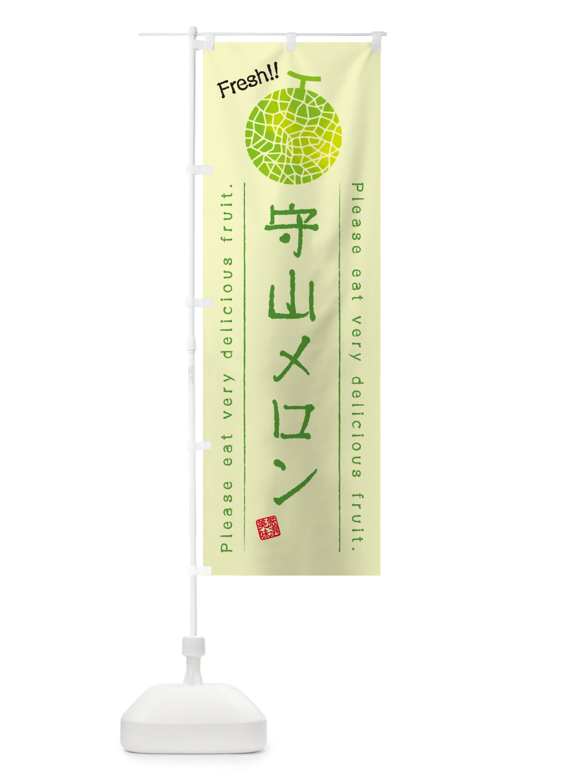のぼり 守山メロン のぼり旗 5FRS(デザイン【C】)