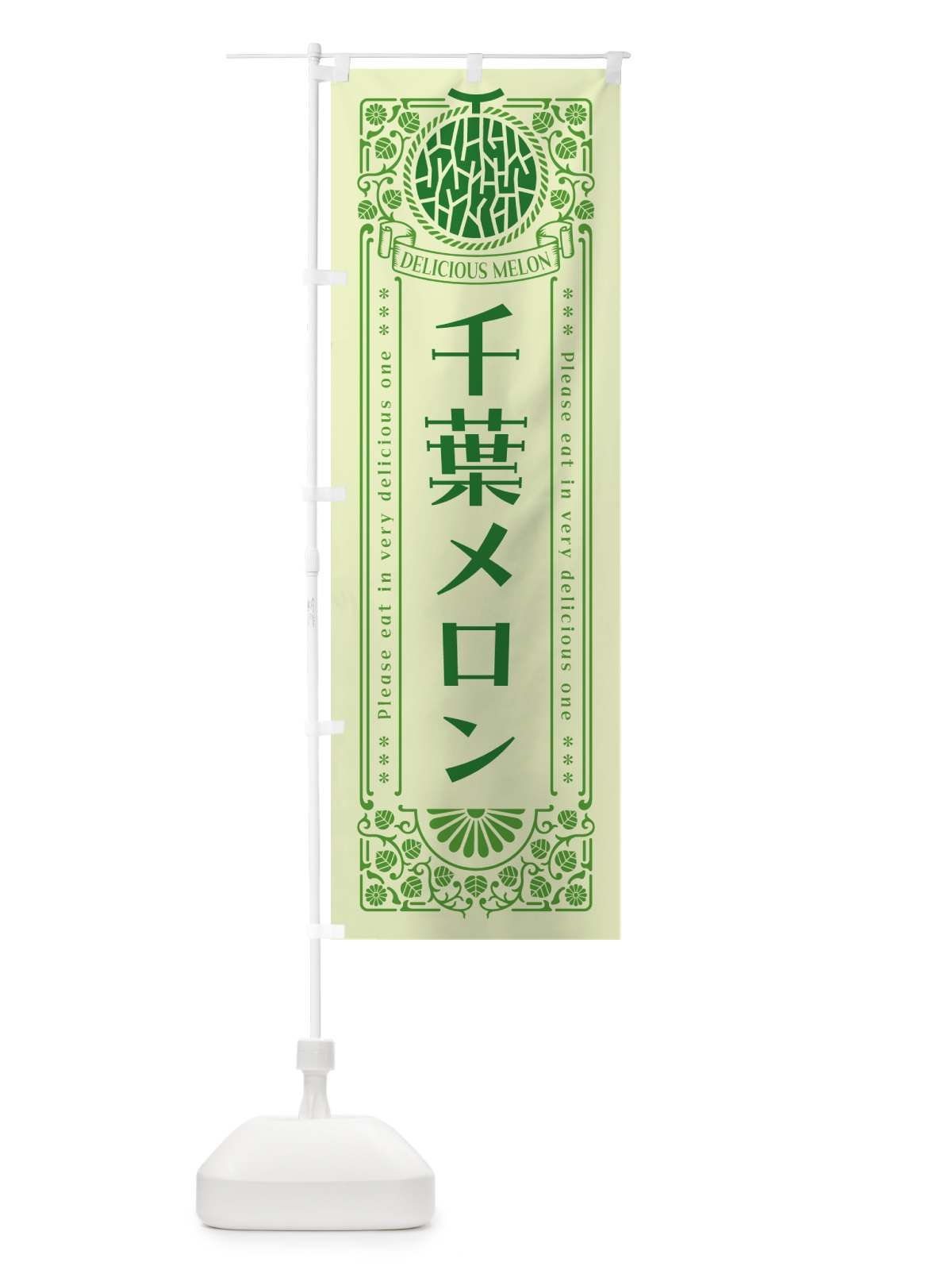 のぼり 千葉メロン・レトロ風 のぼり旗 5FRT(デザイン【B】)