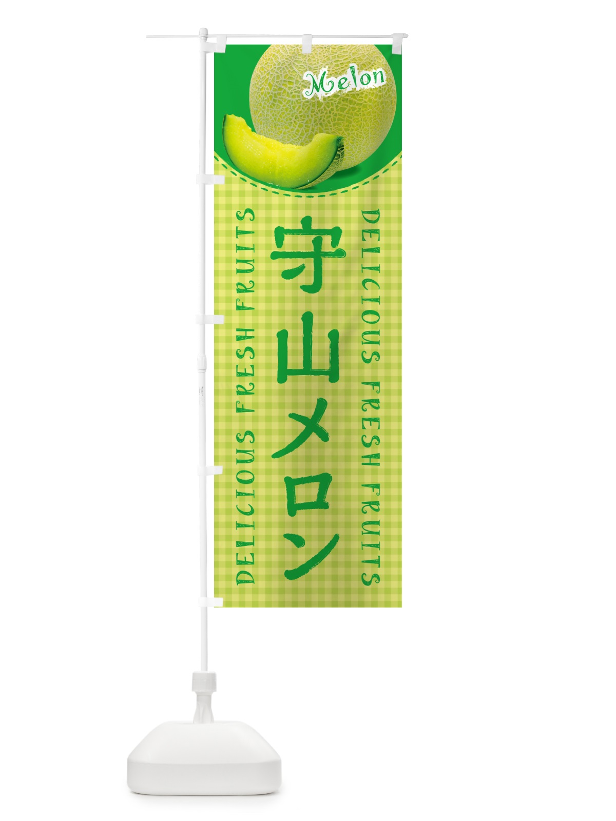 のぼり 守山メロン・チェック柄 のぼり旗 5FRU(デザイン【C】)
