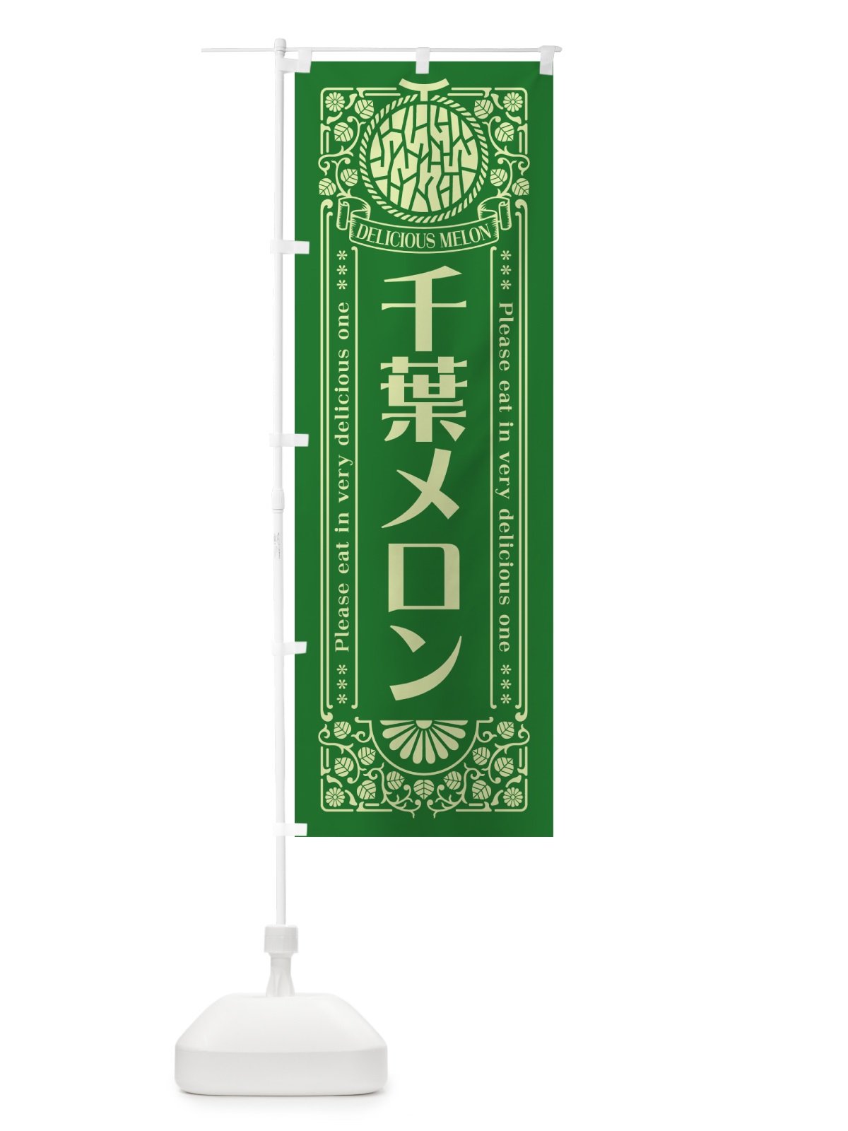のぼり 千葉メロン・レトロ風 のぼり旗 5FRY(デザイン【B】)