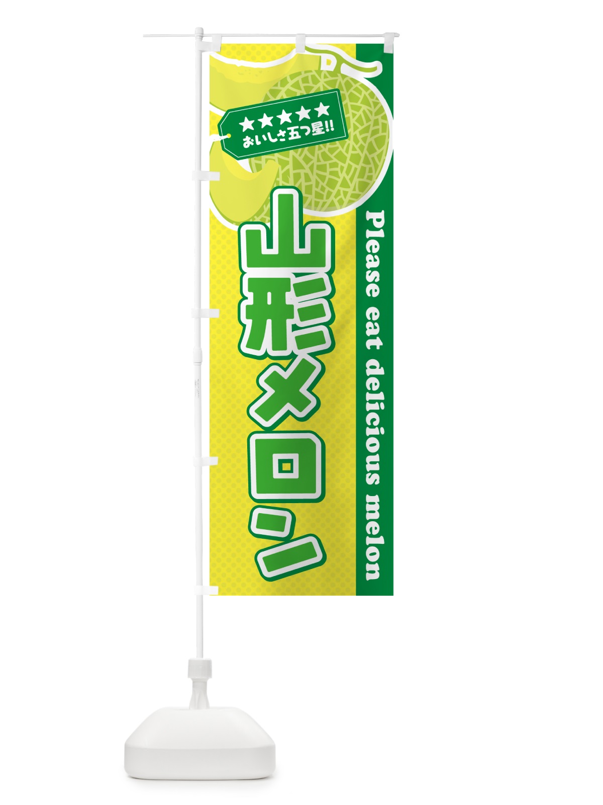 のぼり 山形メロン のぼり旗 5FS1(デザイン【A】)
