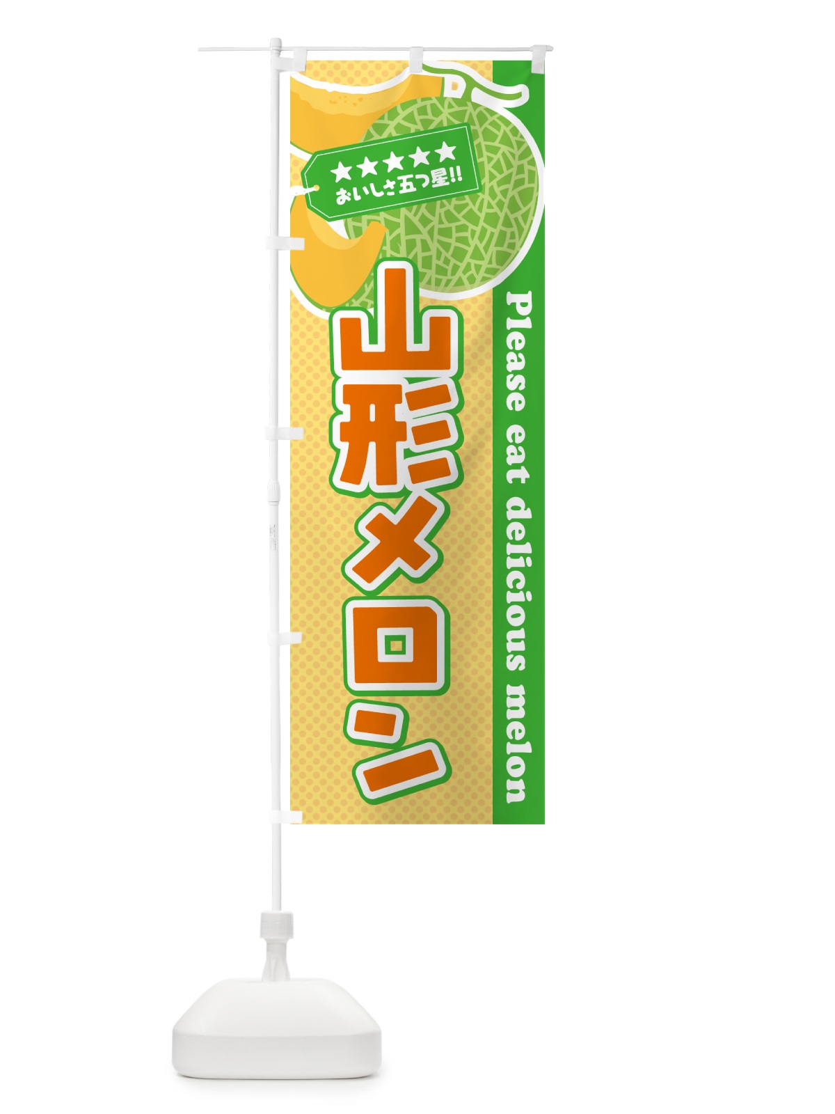 のぼり 山形メロン のぼり旗 5FS1(デザイン【B】)