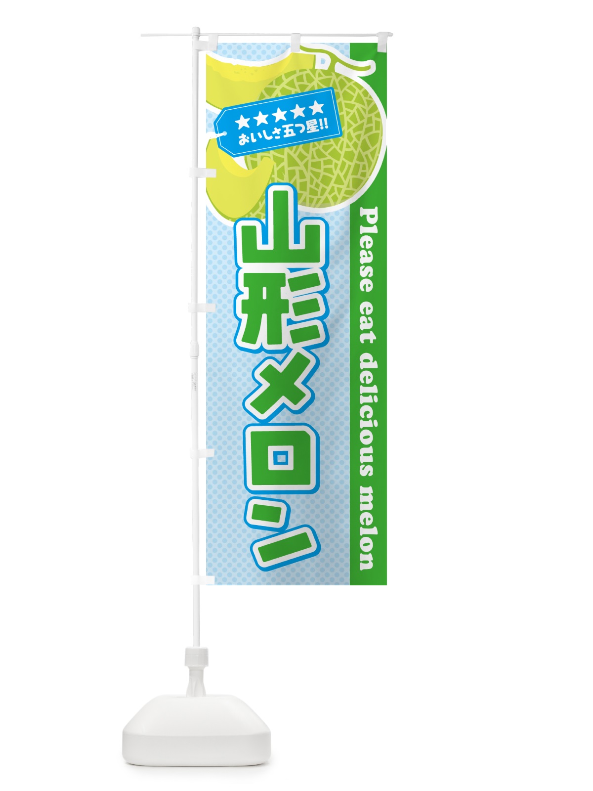 のぼり 山形メロン のぼり旗 5FS1(デザイン【C】)