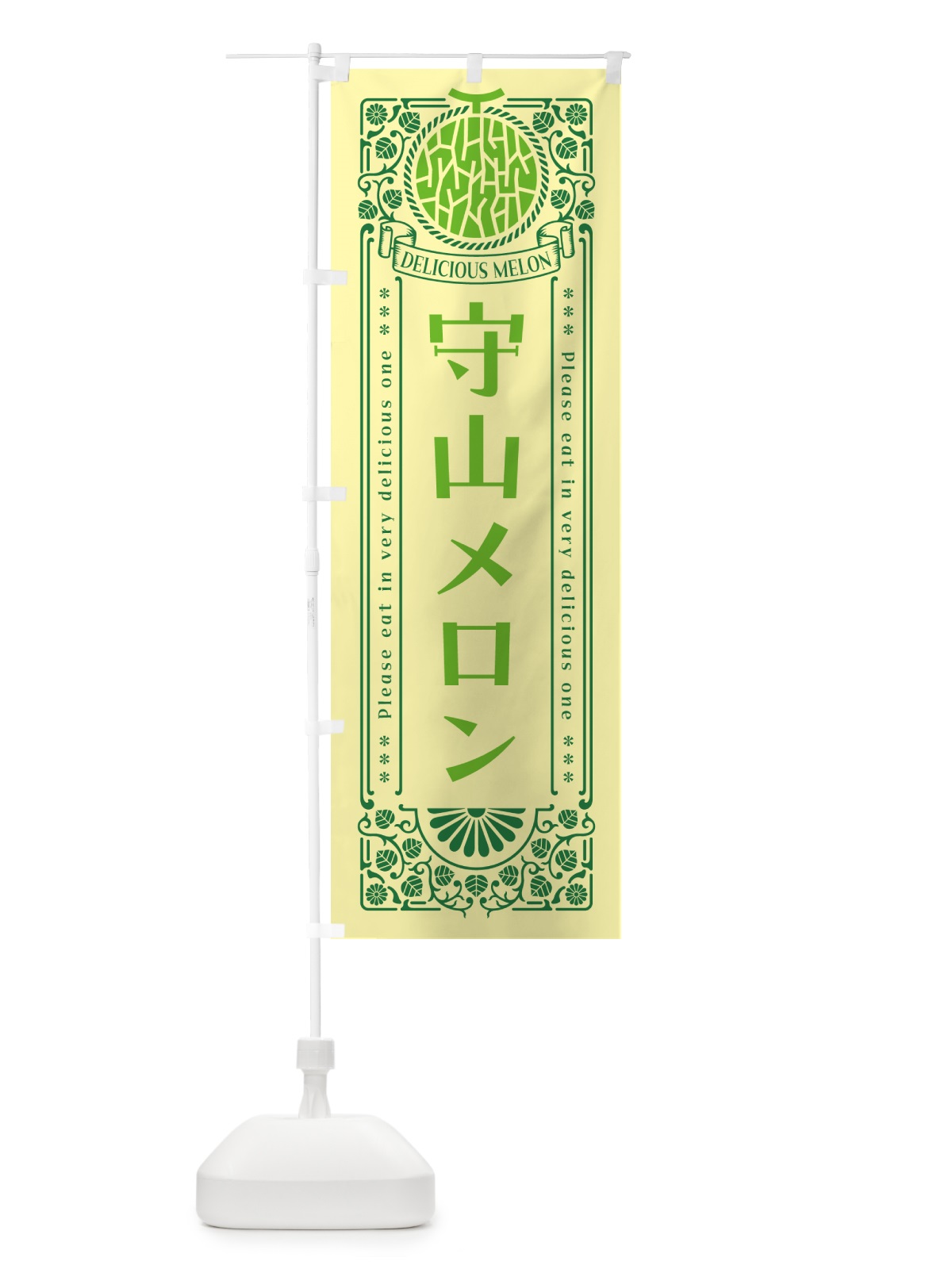 のぼり 守山メロン・レトロ風 のぼり旗 5FS4(デザイン【A】)