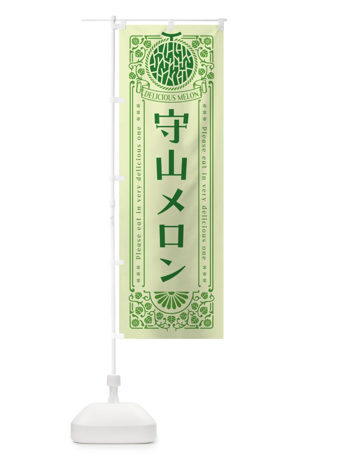 のぼり 守山メロン・レトロ風 のぼり旗 5FS4(デザイン【B】)