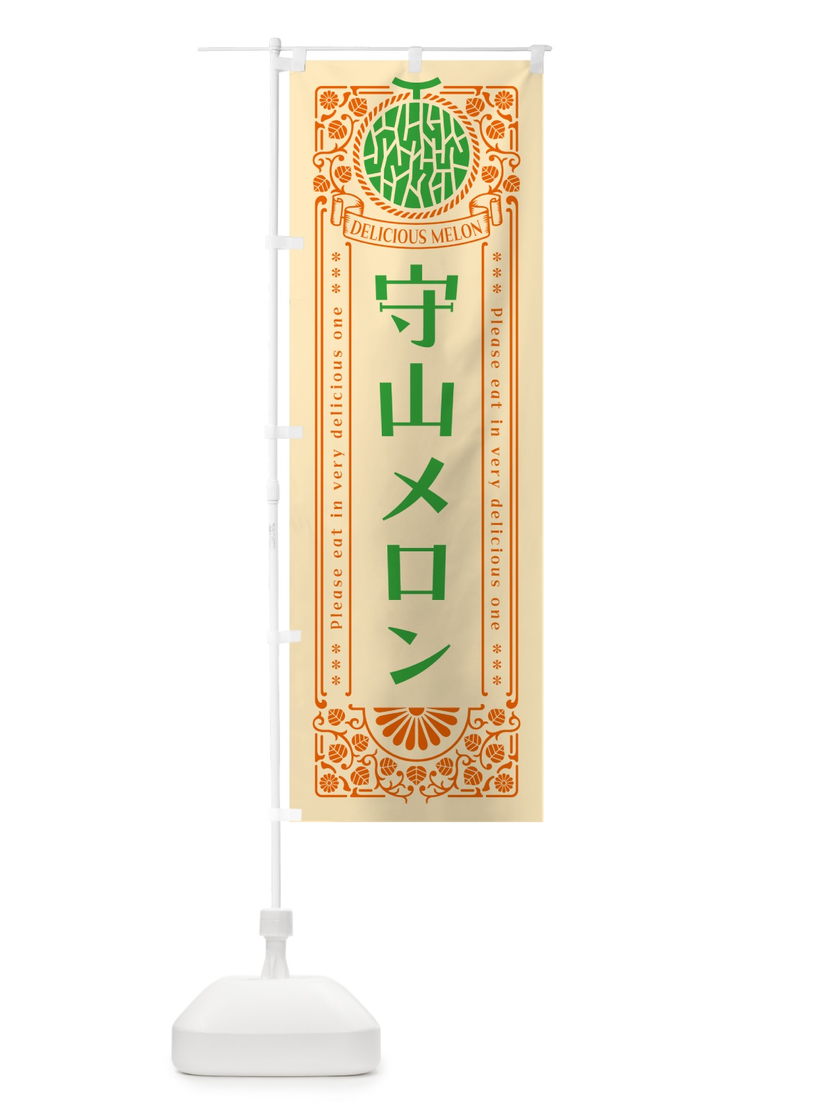のぼり 守山メロン・レトロ風 のぼり旗 5FS4(デザイン【C】)
