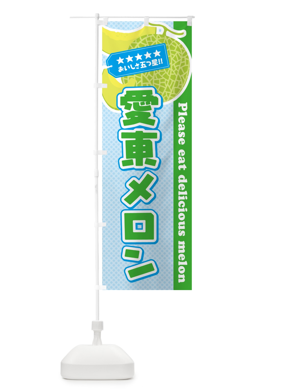 のぼり 愛東メロン のぼり旗 5FS5(デザイン【C】)