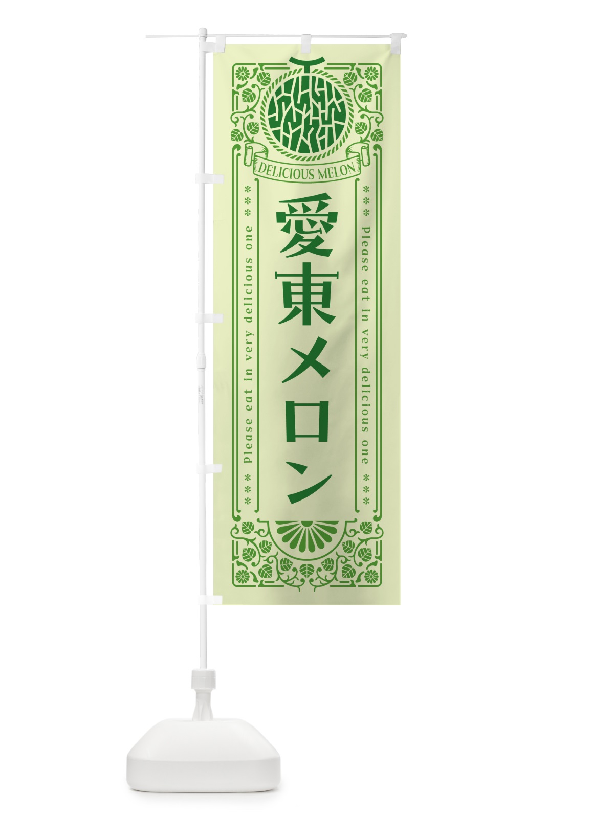 のぼり 愛東メロン・レトロ風 のぼり旗 5FS6(デザイン【B】)