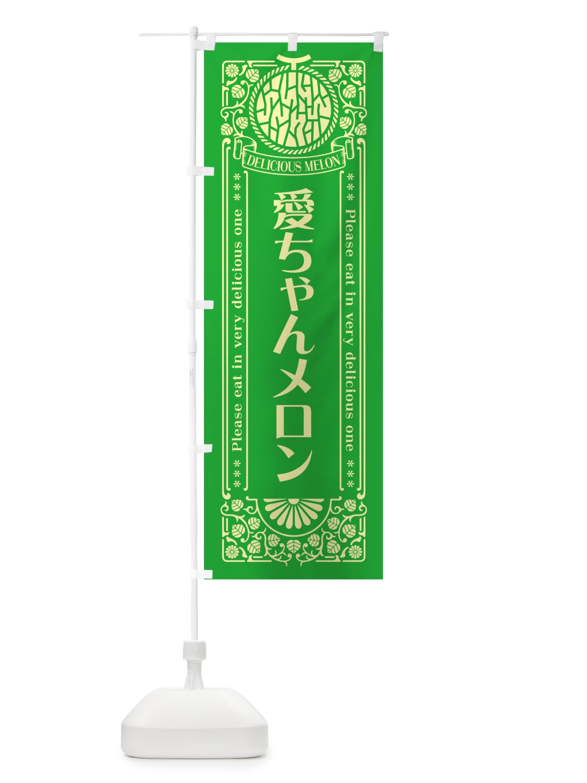 のぼり 愛ちゃんメロン・レトロ風 のぼり旗 5FSA(デザイン【A】)