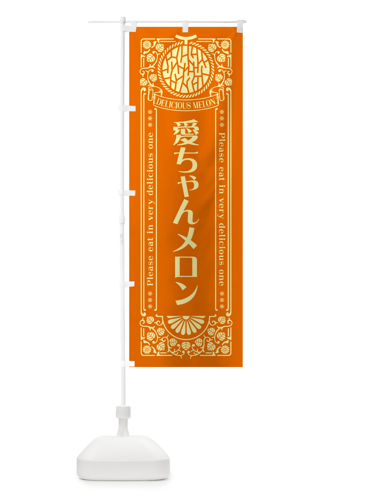 のぼり 愛ちゃんメロン・レトロ風 のぼり旗 5FSA(デザイン【C】)