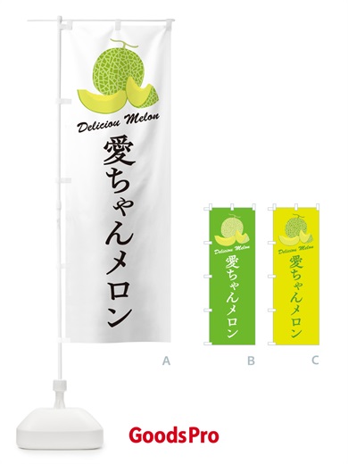 のぼり 愛ちゃんメロン のぼり旗 5FSE