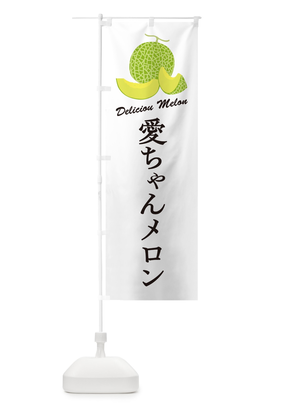 のぼり 愛ちゃんメロン のぼり旗 5FSE(デザイン【A】)