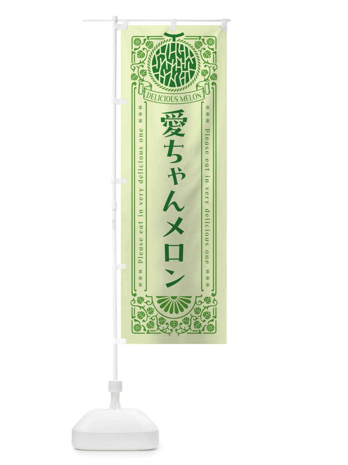 のぼり 愛ちゃんメロン・レトロ風 のぼり旗 5FSG(デザイン【B】)