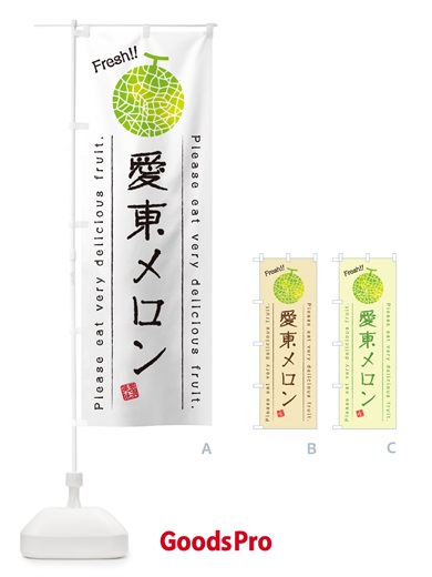 のぼり 愛東メロン のぼり旗 5FSH