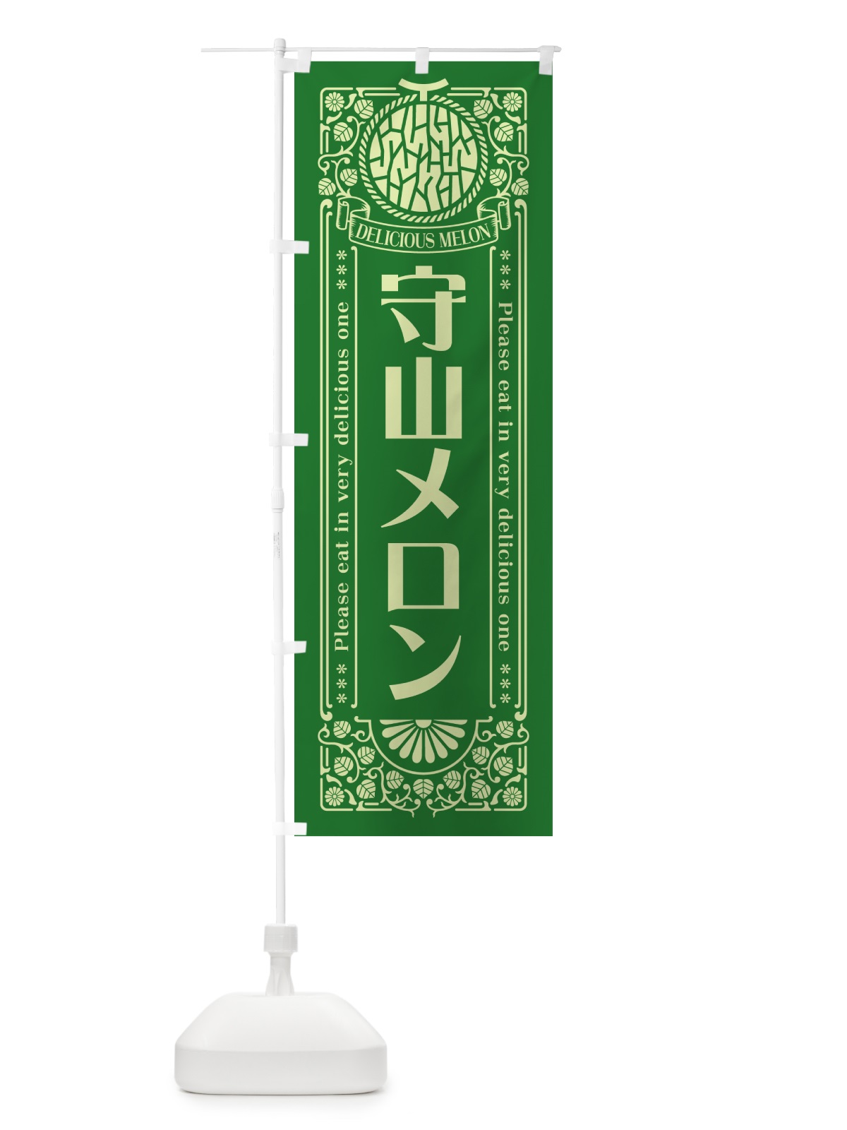 のぼり 守山メロン・レトロ風 のぼり旗 5FSK(デザイン【B】)