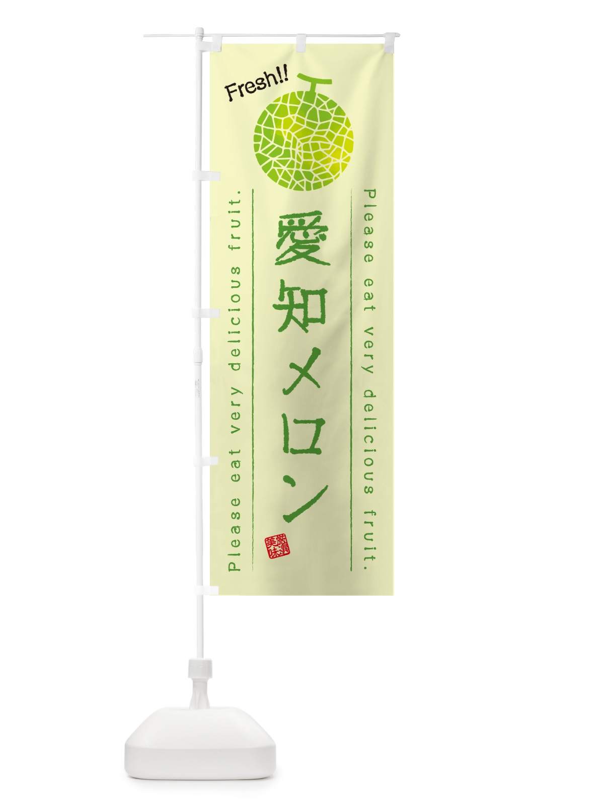 のぼり 愛知メロン のぼり旗 5FSL(デザイン【C】)