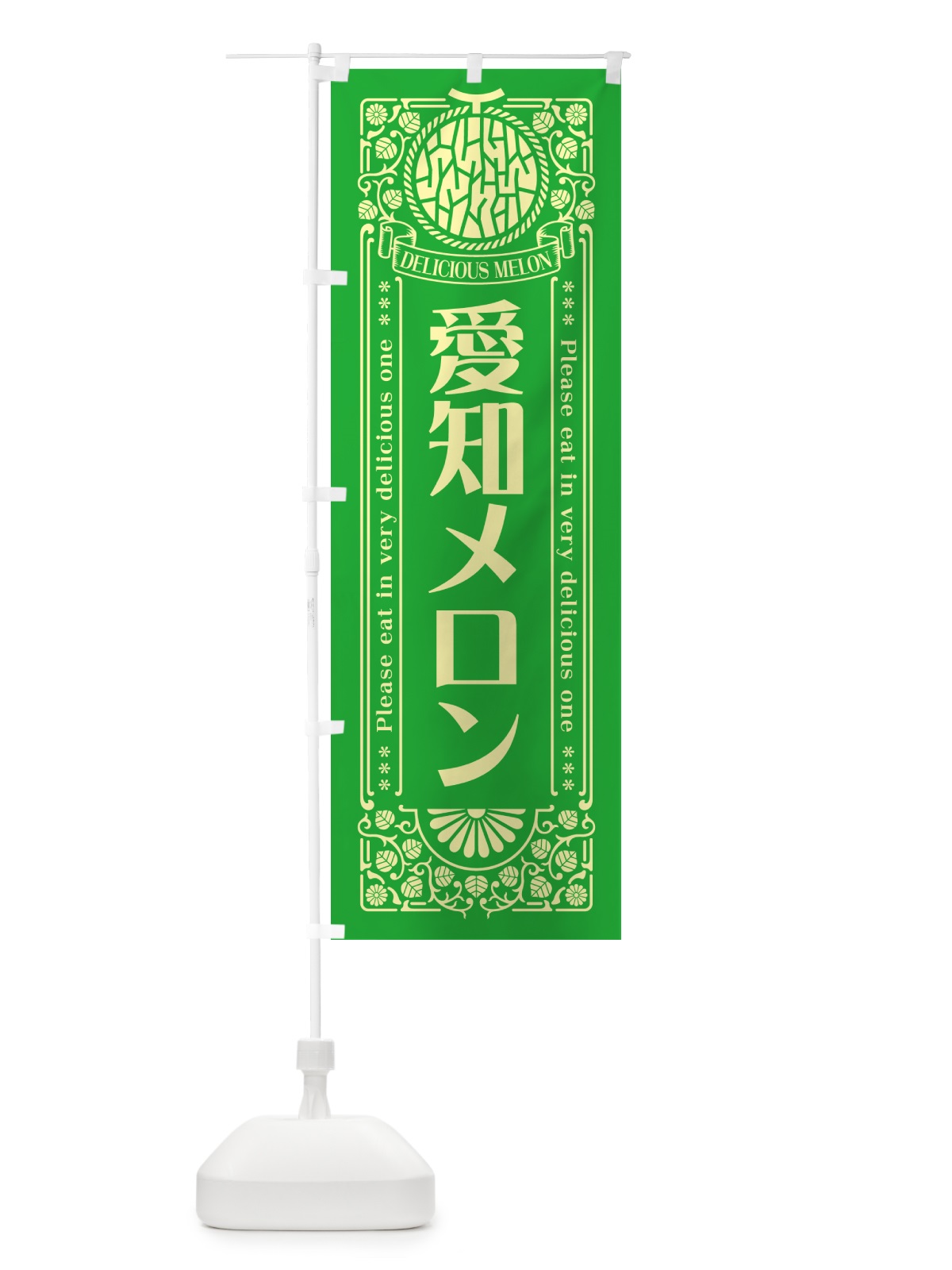 のぼり 愛知メロン・レトロ風 のぼり旗 5FSR(デザイン【A】)