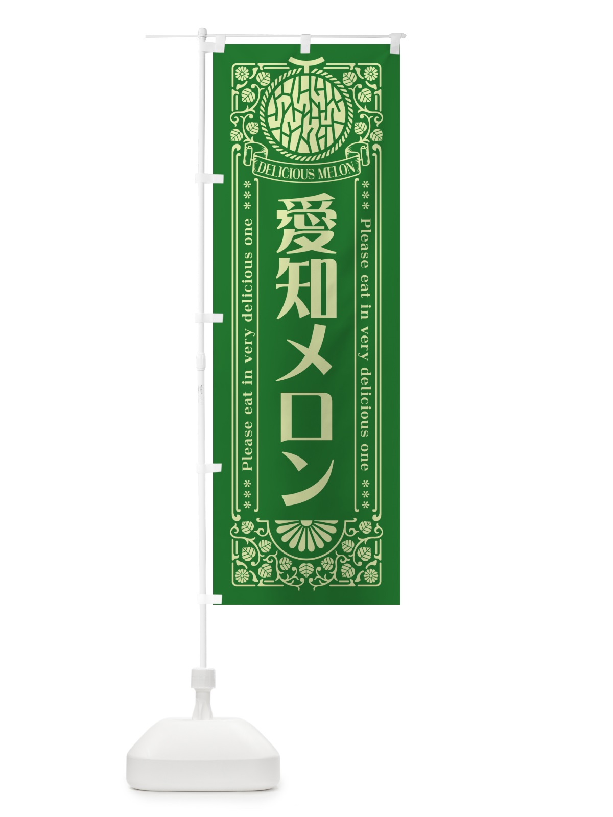 のぼり 愛知メロン・レトロ風 のぼり旗 5FSR(デザイン【B】)