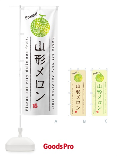 のぼり 山形メロン のぼり旗 5FST