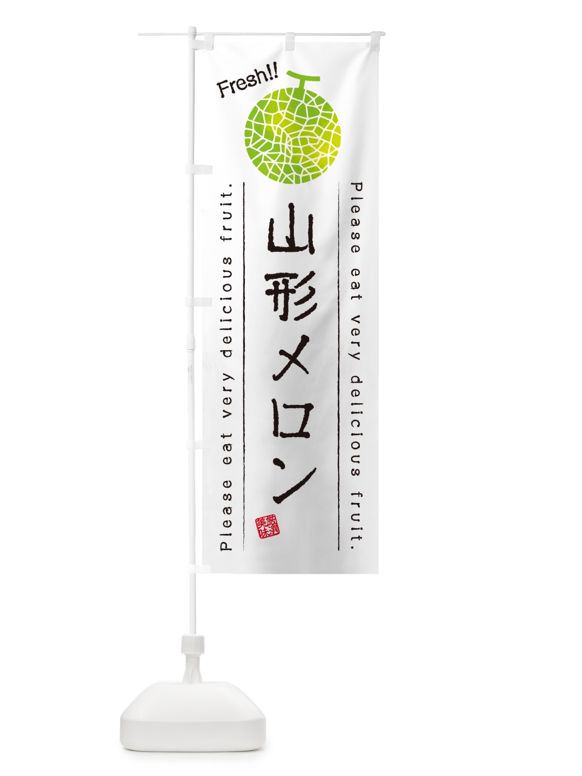 のぼり 山形メロン のぼり旗 5FST(デザイン【A】)
