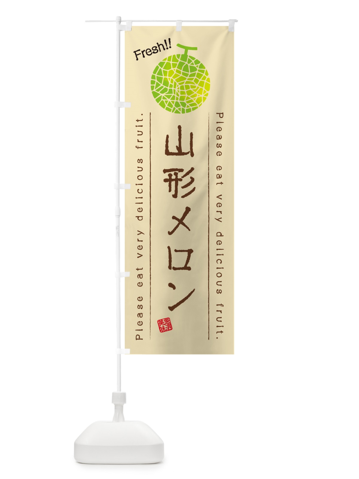 のぼり 山形メロン のぼり旗 5FST(デザイン【B】)