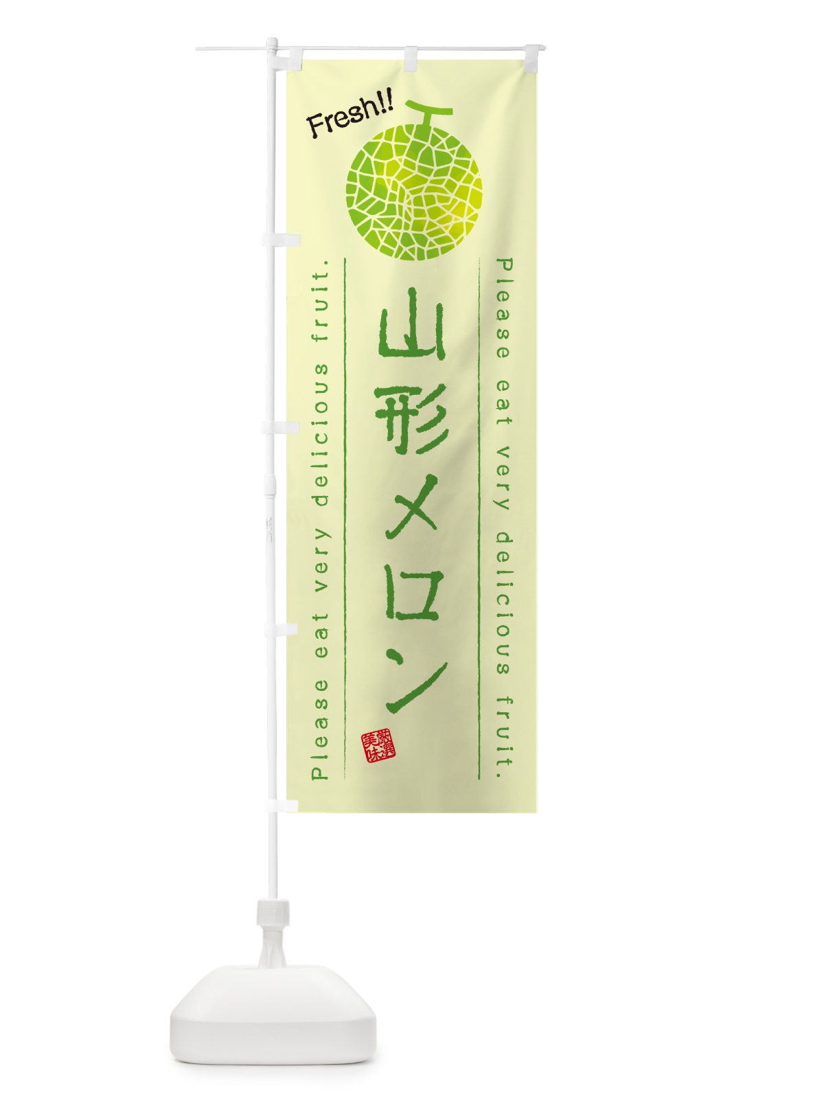 のぼり 山形メロン のぼり旗 5FST(デザイン【C】)