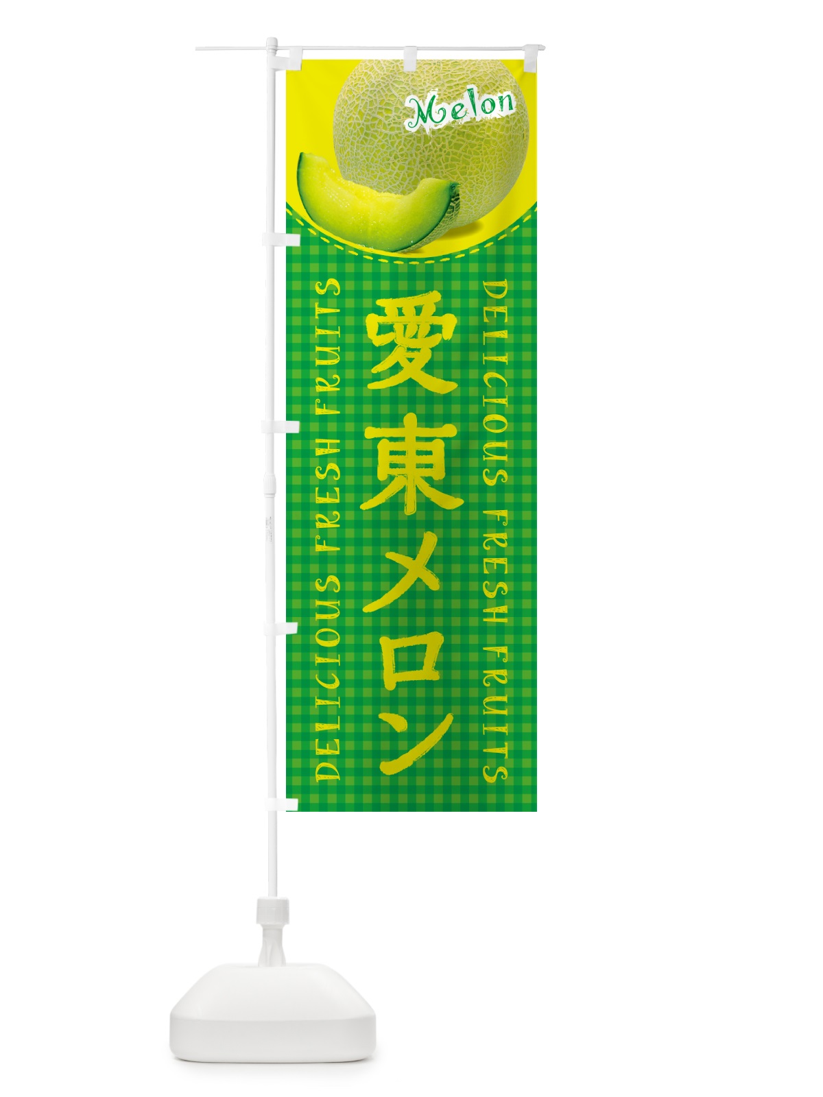 のぼり 愛東メロン・チェック柄 のぼり旗 5FSW(デザイン【B】)