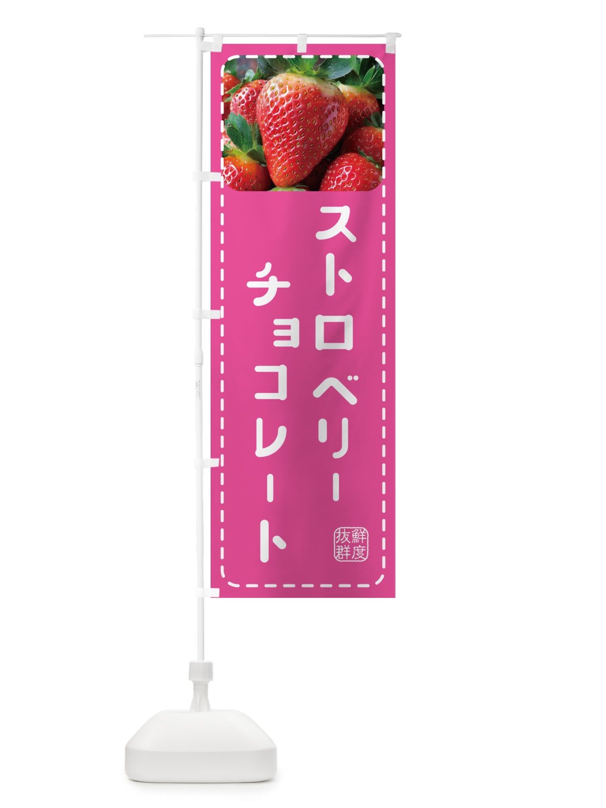 のぼり ストロベリーチョコレート・いちごチョコレート のぼり旗 5FT4(デザイン【B】)