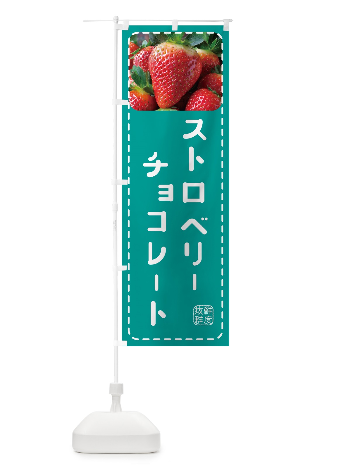 のぼり ストロベリーチョコレート・いちごチョコレート のぼり旗 5FT4(デザイン【C】)