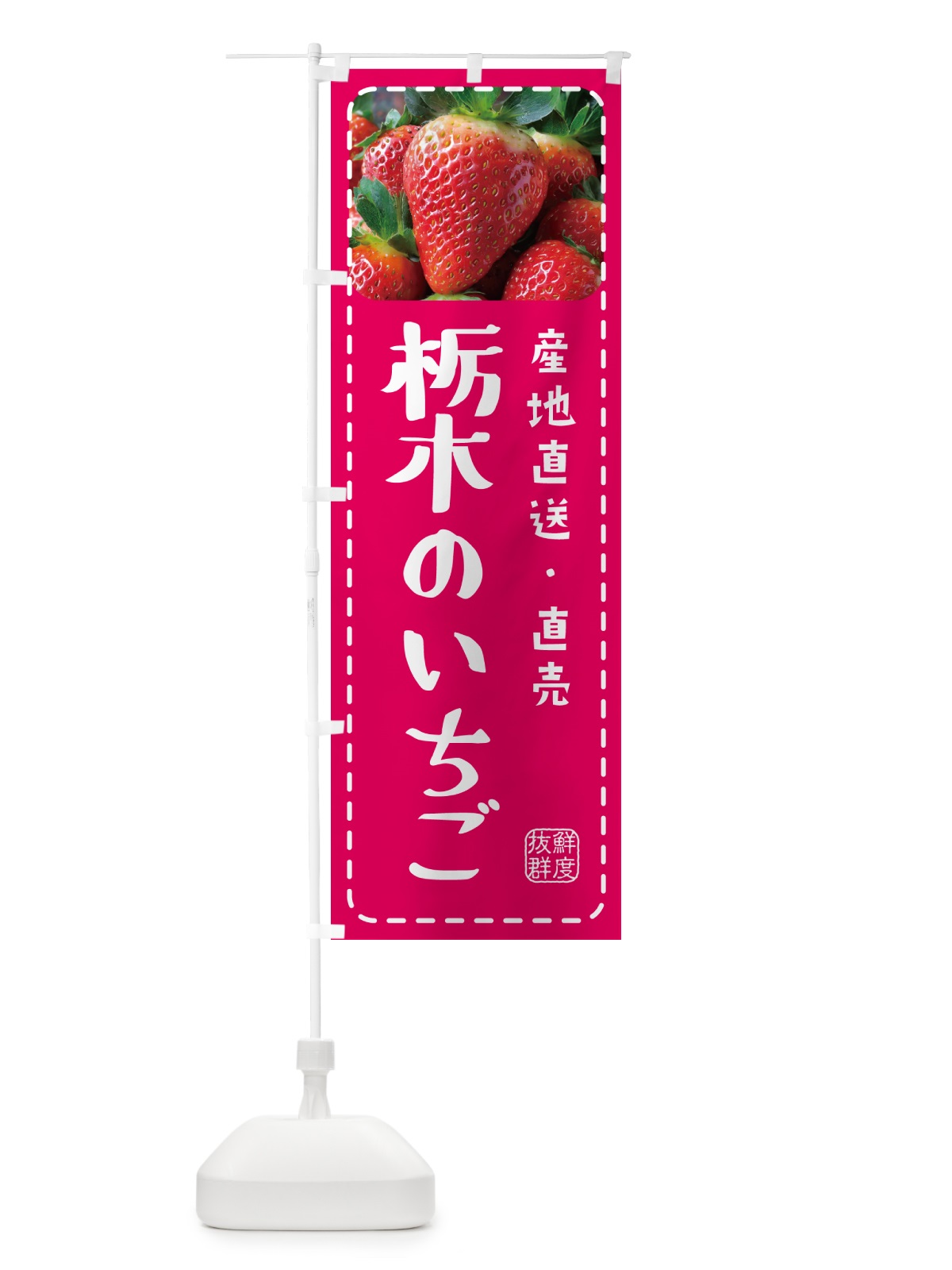 のぼり 栃木のいちご・イチゴ・苺 のぼり旗 5FT5(デザイン【A】)