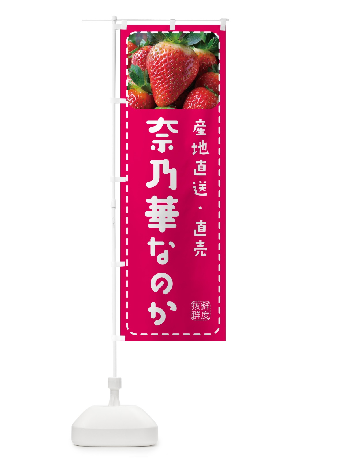 のぼり 奈乃華なのか・いちご・苺 のぼり旗 5FTF(デザイン【A】)