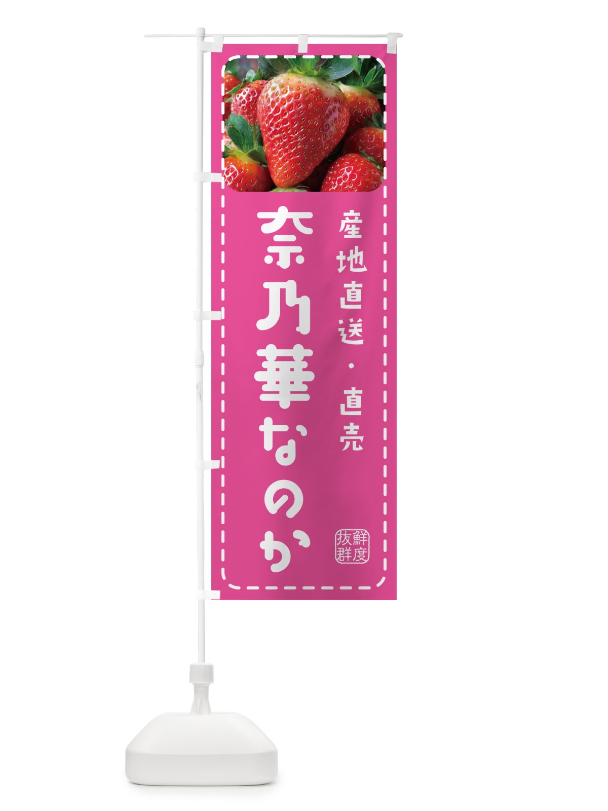 のぼり 奈乃華なのか・いちご・苺 のぼり旗 5FTF(デザイン【B】)