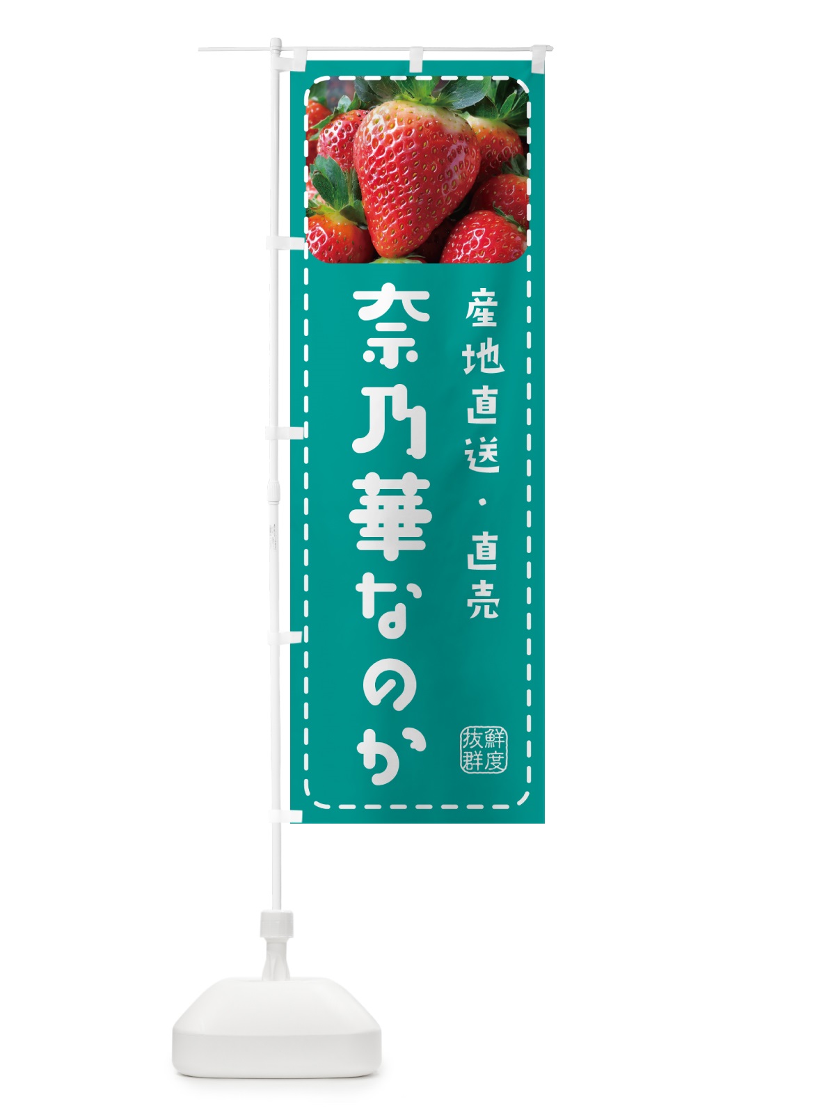 のぼり 奈乃華なのか・いちご・苺 のぼり旗 5FTF(デザイン【C】)