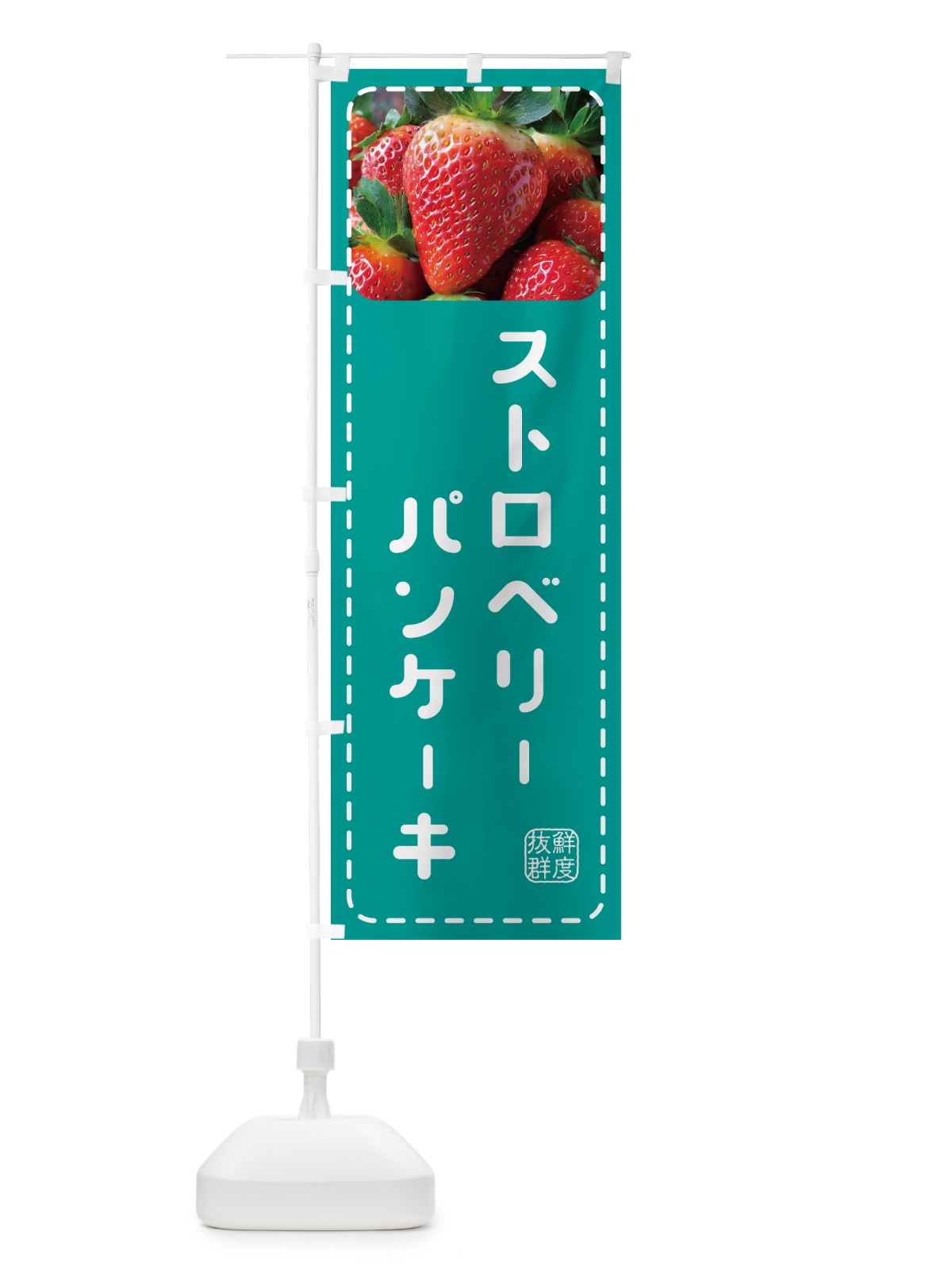 のぼり ストロベリーパンケーキ・いちごパンケーキ のぼり旗 5FTK(デザイン【C】)