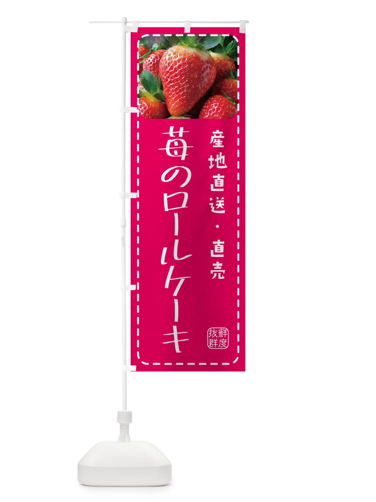 のぼり 苺のロールケーキ のぼり旗 5FTU(デザイン【A】)