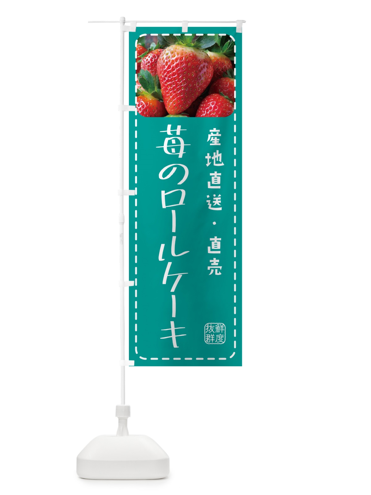 のぼり 苺のロールケーキ のぼり旗 5FTU(デザイン【C】)