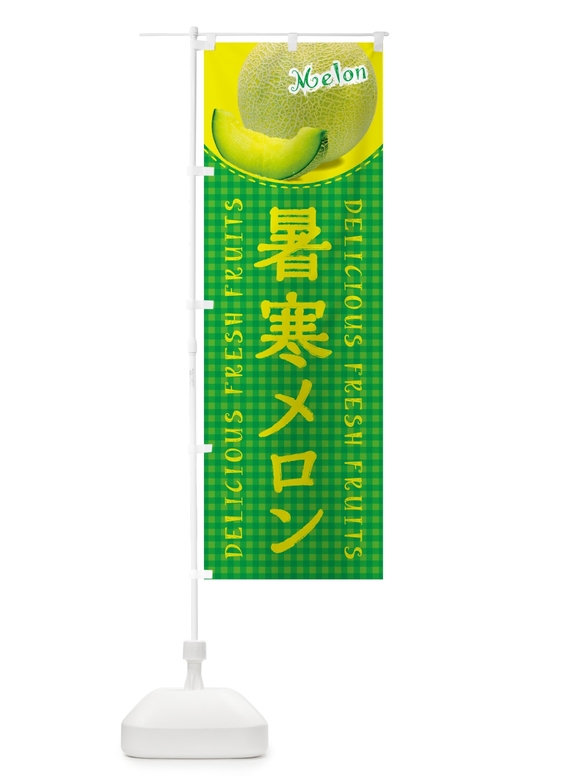 のぼり 暑寒メロン・チェック柄 のぼり旗 5FU0(デザイン【B】)