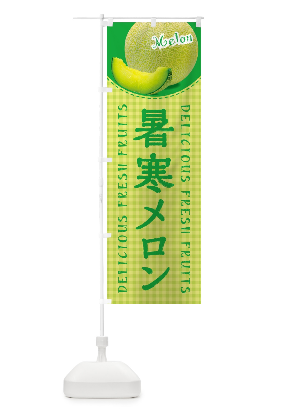のぼり 暑寒メロン・チェック柄 のぼり旗 5FU0(デザイン【C】)