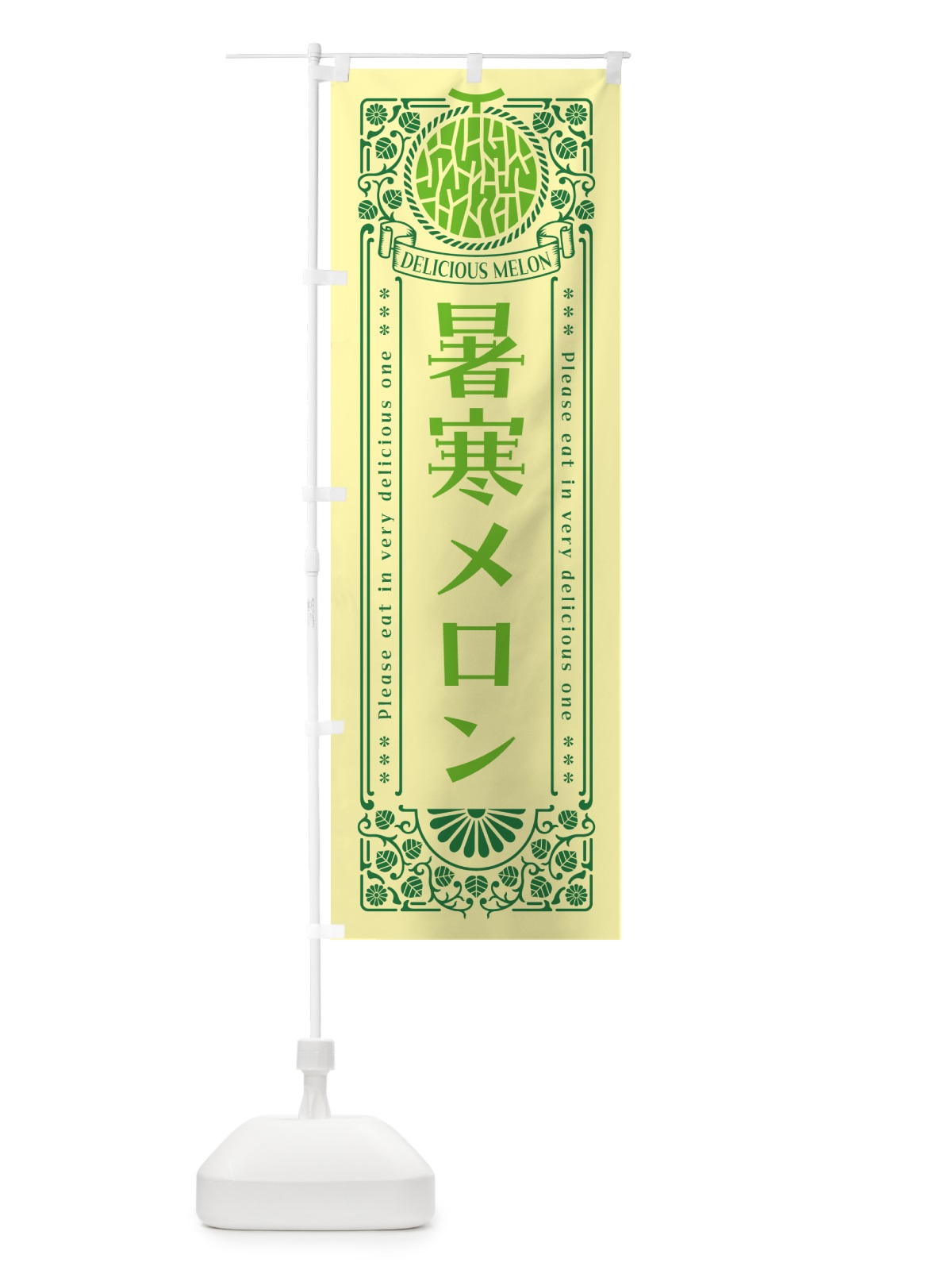 のぼり 暑寒メロン・レトロ風 のぼり旗 5FU1(デザイン【A】)