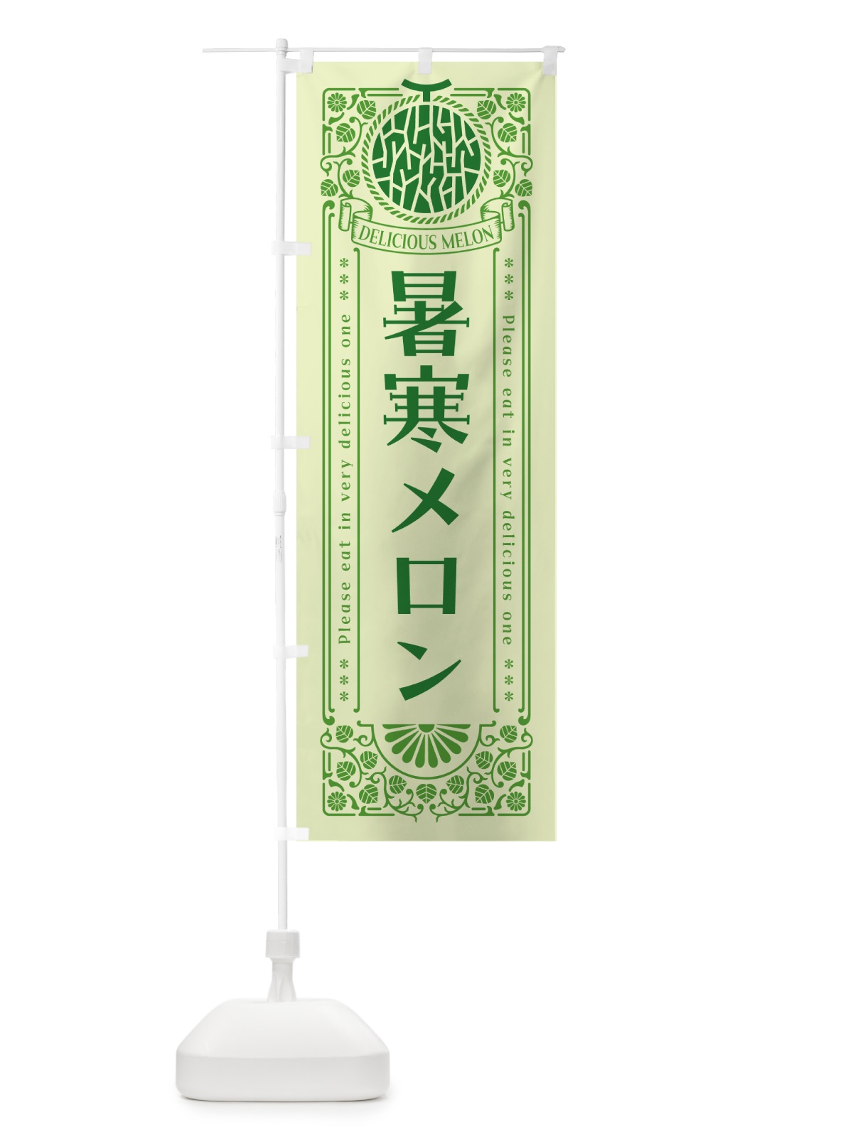 のぼり 暑寒メロン・レトロ風 のぼり旗 5FU1(デザイン【B】)