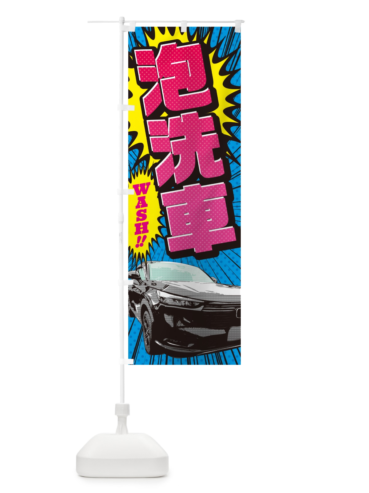 のぼり 泡洗車・アメコミ風 のぼり旗 5FU7(デザイン【A】)