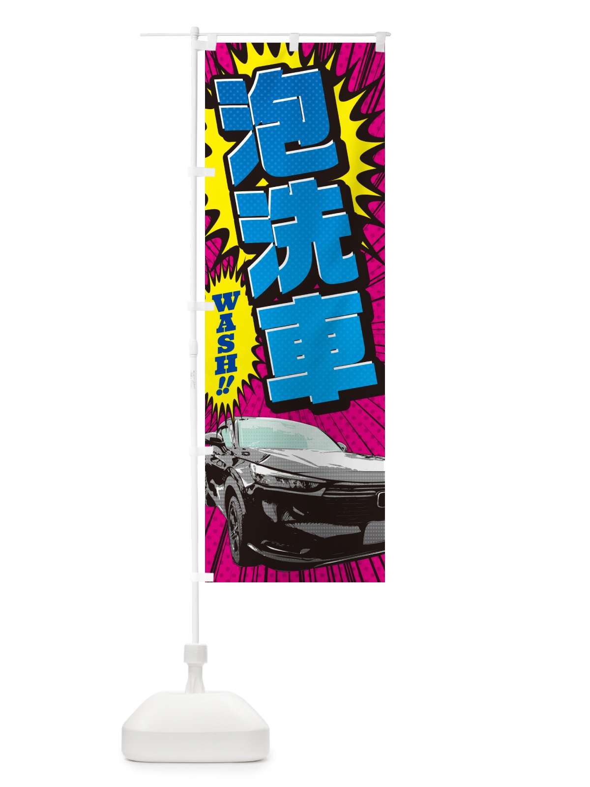 のぼり 泡洗車・アメコミ風 のぼり旗 5FU7(デザイン【B】)