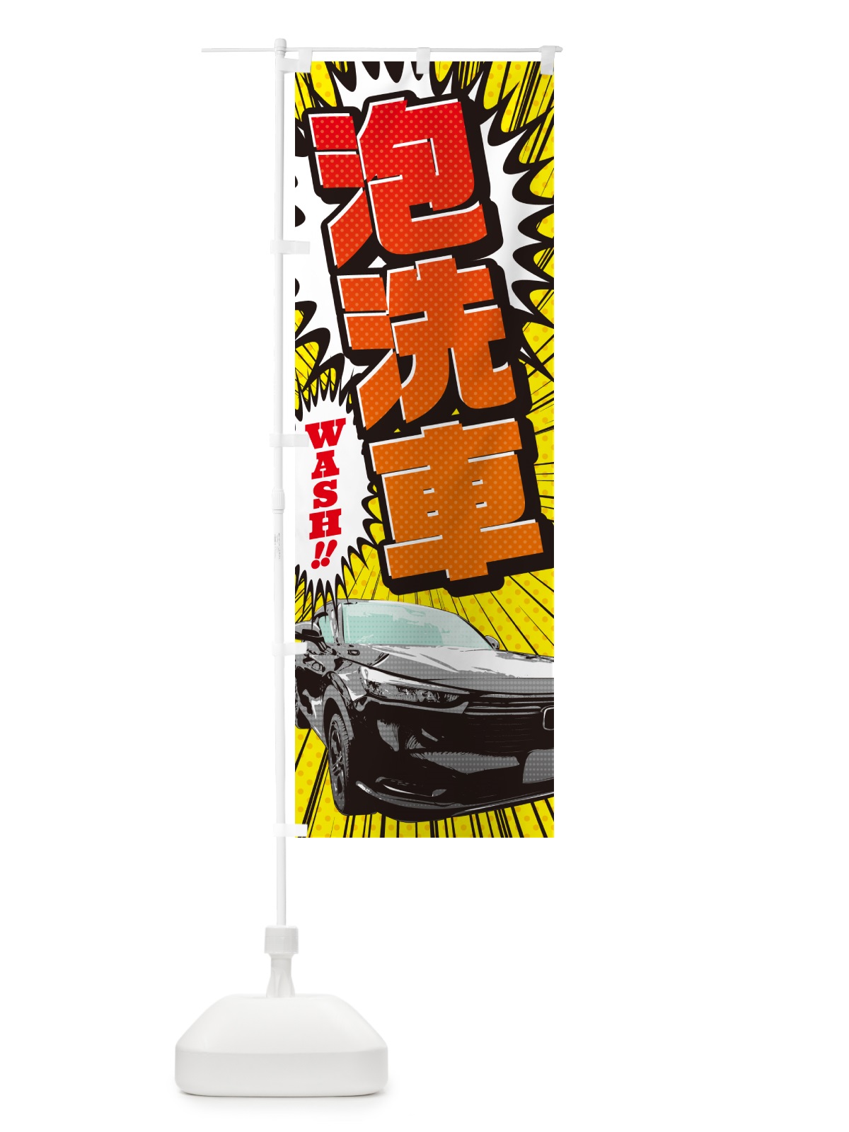のぼり 泡洗車・アメコミ風 のぼり旗 5FU7(デザイン【C】)