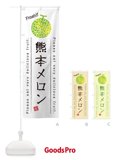 のぼり 熊本メロン のぼり旗 5FU8