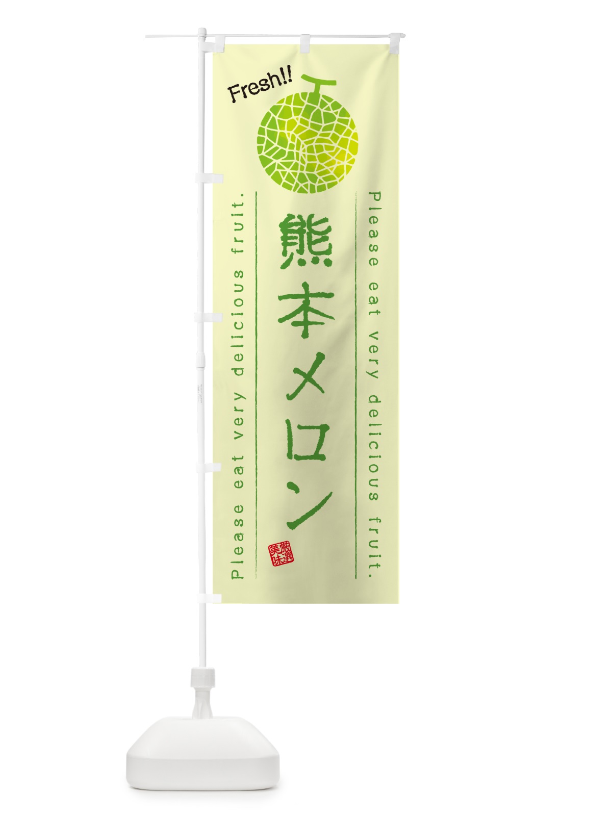 のぼり 熊本メロン のぼり旗 5FU8(デザイン【C】)
