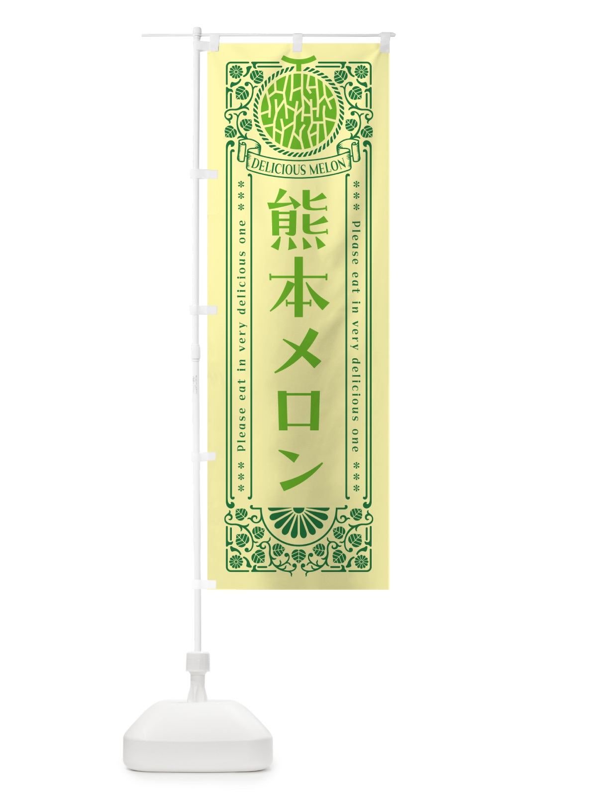 のぼり 熊本メロン・レトロ風 のぼり旗 5FU9(デザイン【A】)