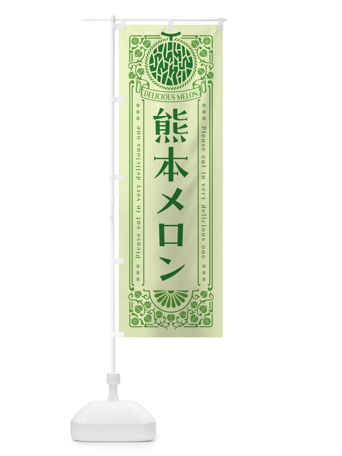 のぼり 熊本メロン・レトロ風 のぼり旗 5FU9(デザイン【B】)