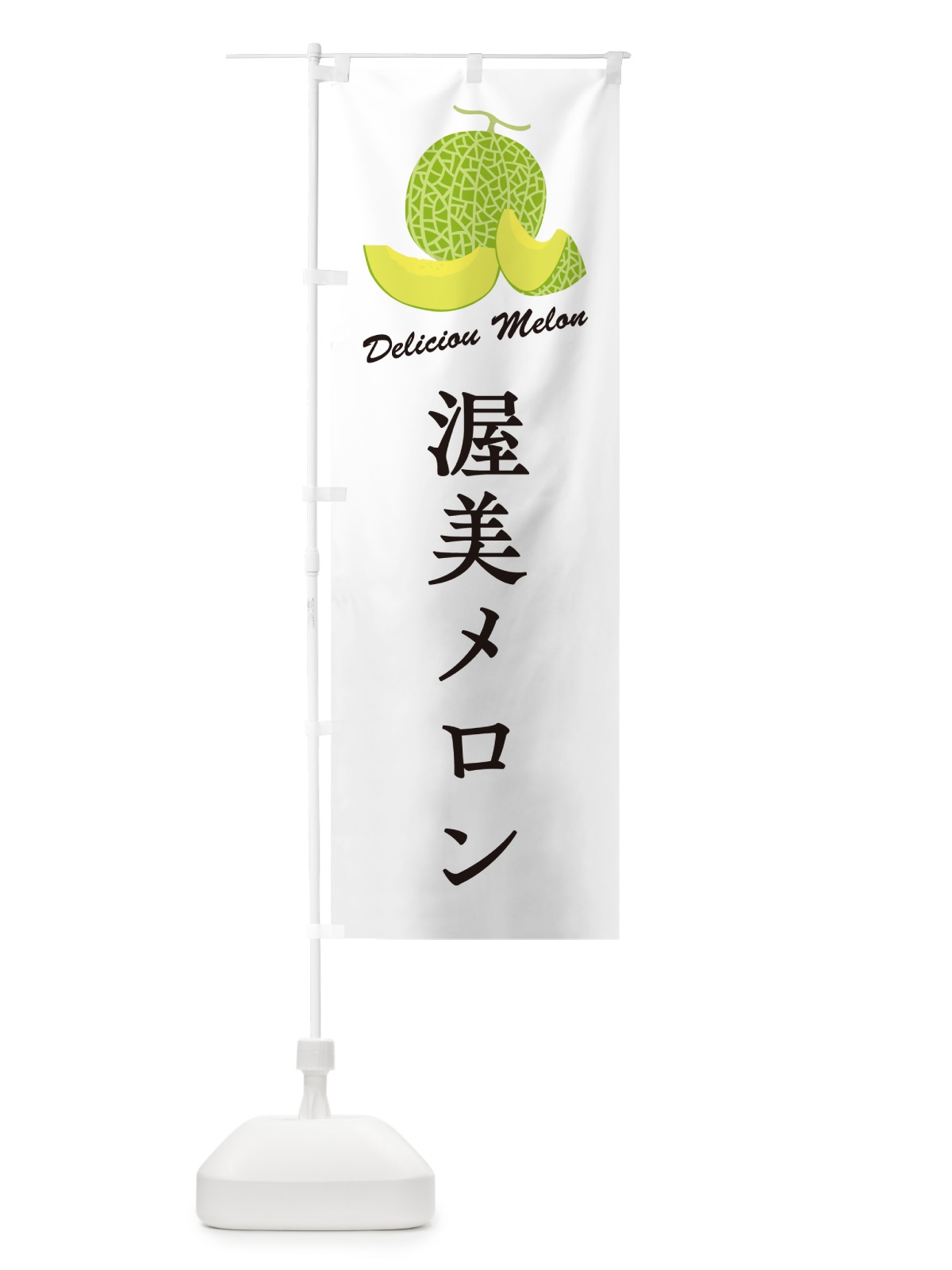 のぼり 渥美メロン のぼり旗 5FUA(デザイン【A】)