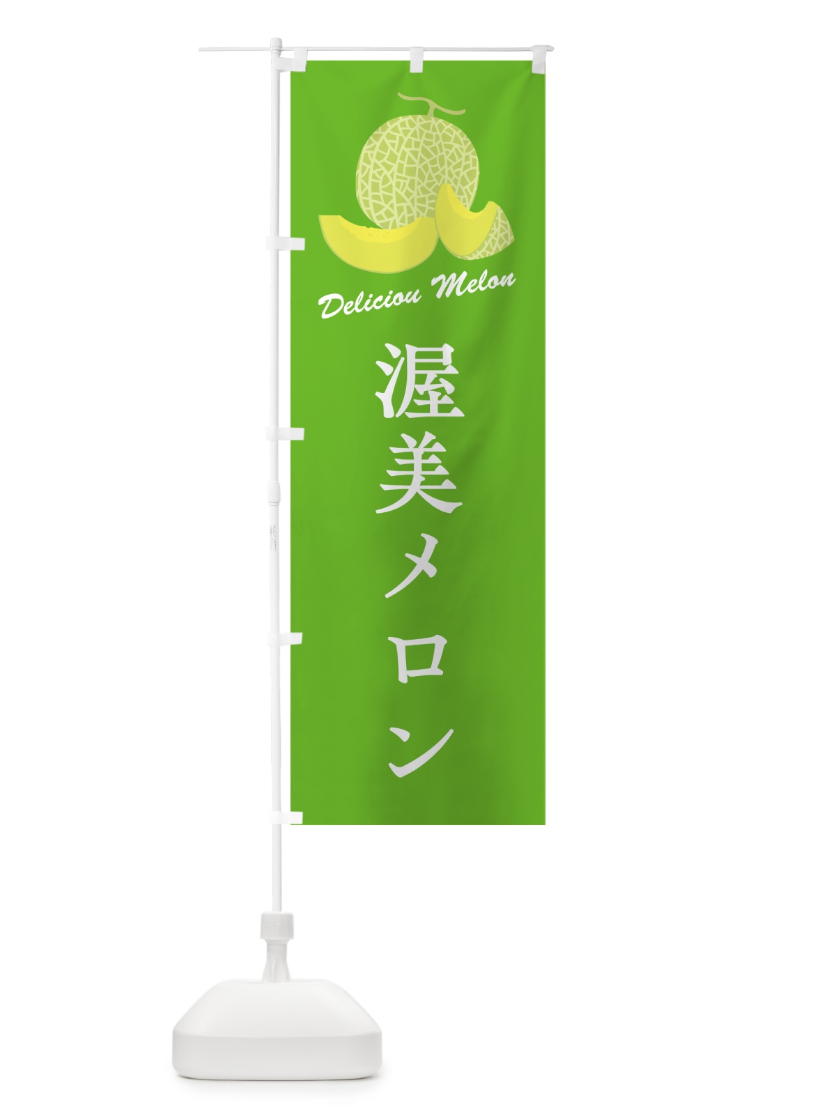 のぼり 渥美メロン のぼり旗 5FUA(デザイン【B】)