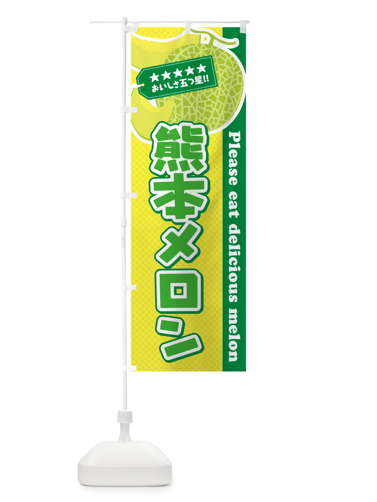 のぼり 熊本メロン のぼり旗 5FUC(デザイン【A】)